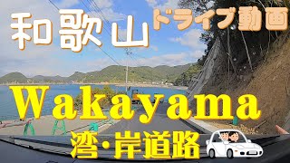 Wakayama♪湯浅→日御碕へのドライブ動画です。