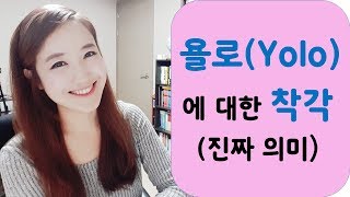 욜로(Yolo)의 함정, 착각, 진짜 의미 [Shiny TV]