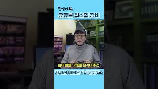 🎬 최소의 장비로 유튜브하기 삼각대편