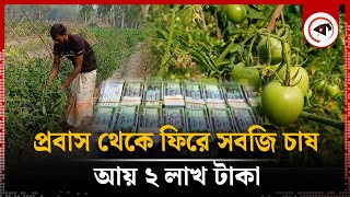 প্রবাসফেরত যুবকের সবজি চাষে বাজিমাত | Vegetable Cultivation | Chilmari News | Kalbela