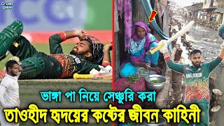 জমি বন্ধক রেখে ক্রিকেটার হওয়া! খুড়িয়ে খুড়িয়ে সেঞ্চুরি করা সংগ্রামী ক্রিকেটার তাওহীদ হৃদয়ের জীবনী