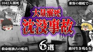 【総集編】次々に沈んで数え切れない溺死体…「悲惨すぎる沈没事故6選」【ゆっくり解説】