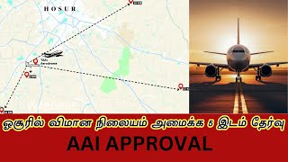 ஓசூர் ஏர்போர்ட் எங்கே வரப் போகிறது? 5 இடங்கள் ? | Hosur Airport | Latest Update | Tamil | Hosur