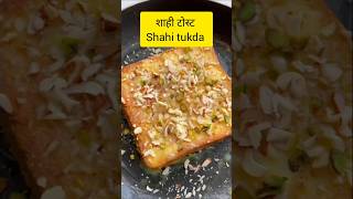 शाही ब्रेड टुकड़ा Shahi toast