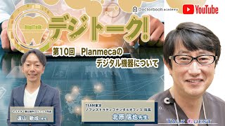 【LIVEダイジェスト】デジトーク！第10回Planmecaのデジタル機器についてwith北原 信也先生