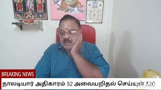 நாலடியார் பொருட் பால் அதிகாரம் 32 அவையறிதல் செய்யுள் 320