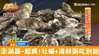 【澎湖】牡蠣+海鮮粥吃到飽外，還能體驗釣魚！澎湖海上皇宮海上牧場 食尚玩家