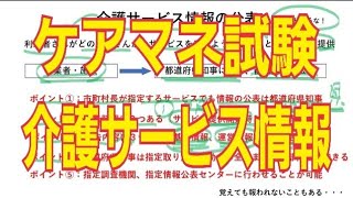 ケアマネ試験　介護サービス情報の公表