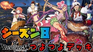 【リボハチ】シーズン8最強デッキで勝利を目指す！【リボルバーズエイト】