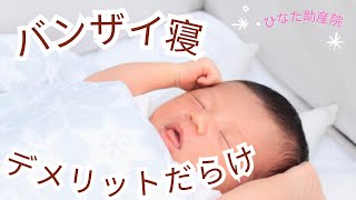 バンザイ姿勢で寝かせることはデメリットしかない