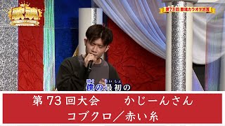 【歌魂】第73回大会　かじーんさん