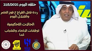 اكشن مع وليد _ رده فعل قوية للفراج بفوز الهلال والنصر اليوم _ حالات التحكيم _ توقعات الاتحاد والشباب