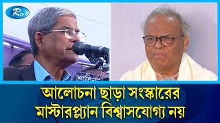 বিএনপি ১৫ বছর ধরে ফ্যাসিবাদবিরোধী অবস্থানে ছাত্র-জনতার আন্দোলন সফল: মির্জা ফখরুল | BNP | Rtv News