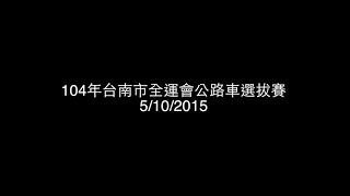 104年 台南市全運會公路車選拔賽