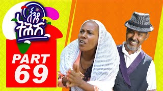 Enda Tehish (እንዳ ትሕሽ) - 69ክፋል | Tigrigna sitcom drama Part  -69 2022