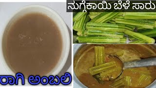 ರುಚಿಯಾದ ನುಗ್ಗೆಕಾಯಿ ಬೆಳೆ ಸಾರು || ತಂಪಾದ ರಾಗಿ ಅಂಬಲಿ || Drumstics leaves samber || Finger Millet soup