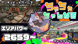 【アンチョビ/ザトウ】【パブロ】ガチマッチエリア配信2659~【スプラトゥーン2】