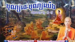 បុណ្យគេ-បុណ្យយើង ,ផុន ភក្តី , Phun Pheakdey , Their Festival And My Festival , Dhamma Talk TV