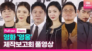 [ENG/풀영상] 영화 '영웅' 제작보고회｜정성화·김고은 Kim Goeun·조재윤·배정남·이현우·박진주 Park Jinjoo｜'Hero' Press Conference