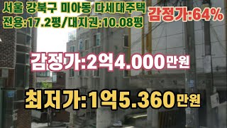 *매각완료('22.7/19):76%(입찰:2명)/ 서울특별시 강북구 미아동, 미양고등학교 북동측 인근 다세대주택  / 부동산 경매, NPL경매, NPL경매TV