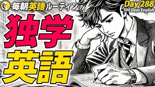 独学英語レッスン①✨#毎朝英語ルーティン Day 288⭐️Week42⭐️500 Days English⭐️リスニング\u0026シャドーイング\u0026ディクテーション 英語聞き流し