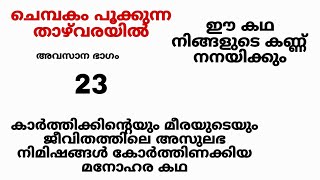 ചെമ്പകം പൂക്കുന്ന താഴ്‌വരയിൽ /ഭാഗം 23/ അവസാന ഭാഗം... നിങ്ങളെ കരയിപ്പിക്കും