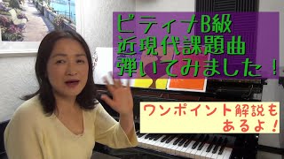 ピティナ　B級　近現代 　課題曲　弾いてみました　～選曲・練習のポイント～