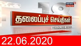 காலை தலைப்புச் செய்திகள் | Today Morning Headlines | News18 Tamil Nadu | 22.06.2020