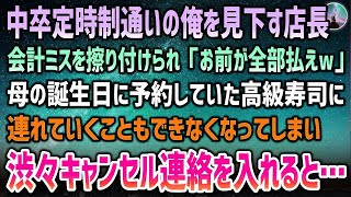 【感動する話】中卒定時制の俺を見下すバイト先店長。ある日会計ミスを擦り付けられ「お前が全部払え」必死で貯めたお金を失った→翌月家族で行くはずだった高級寿司に渋々キャンセルを伝えると…