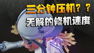 第五人格：三分钟压机？？无解的修机速度 | Identity V | アイデンティティV