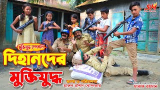 দিহানদের মুক্তিযুদ্ধ   || dihander muktijuddho |Bengali Fairy Tales | Dihan | onudhabon -190 | Natok