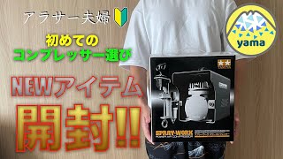 【ガンプラ初心者】コンプレッサー購入＆開封！塗装環境大幅改良！？選んだ理由も紹介！【TAMIYA】スプレーワーク パワーコンプレッサー/エアブラシ塗装