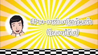 EP1.4-การรักษาโรคซึมเศร้า(โดยการใช้ยา)