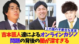 吉本芸人によるオンラインカジノ問題の背後の闇が深すぎる【2chまとめ】【2chスレ】【5chスレ】