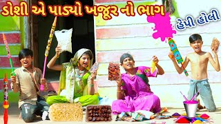 ડોશી એ પાડ્યો ખજૂર નો ભાગ | Ranajit comedy | gujarati comedy | full comedy video