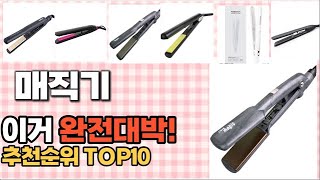 2023년 이거 강력추천 매직기 추천순위 TOP10 가격,후기,평점 비교