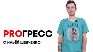 PROГРЕСС с Ильёй Шевченко - Урок 1