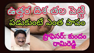 ఉత్తర దిశ వైపు తలపెట్టుకొని పడుకోడం మహా పాపం ..ప్రొఫెసర్: కుందం: రామిరెడ్డి.