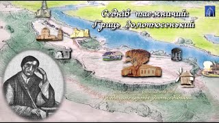 Седнів таємничий: Гриць Золотюсінький