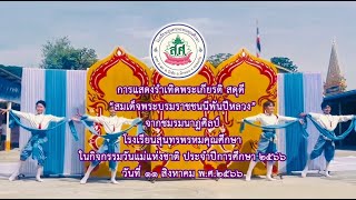 รำเทิดพระเกียรติวันแม่แห่งชาติ ปีการศึกษา 2566 - ชมรมนาฏศิลป์โรงเรียนสุนทรพรหมคุณศึกษา