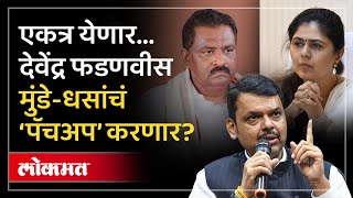 सुरेश धसांचा कार्यक्रम, पंकजा मुंडें फडणवीसांसोबत जाणार... | Pankaja Munde Suresh Dhas | AM3