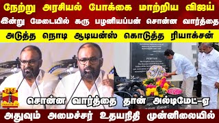 நேற்று அரசியல் போக்கை மாற்றிய விஜய்..இன்று மேடையில் கரு பழனியப்பன் சொன்ன வார்த்தை | Vijay