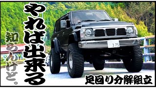 誰のためにもならない動画。 ホーシングデフの宿命！ Y60サファリ ナックルオーバーホール