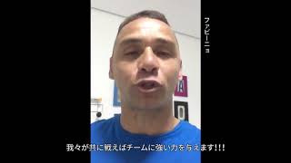 【愛してる新潟!】『奮いたて!ニイガタ激励メッセージ』ファビーニョさん