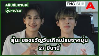 [สัมภาษณ์/ENG SUB] บุ๋น-เปรม ของขวัญวันเกิดเปรมยังไม่ได้ให้! แต่มาลุ้นไปพร้อมกัน 27 มีนานี้