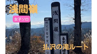 【浅間嶺】女子ソロ。冬の低山奥多摩、浅間嶺。払沢の滝ルート