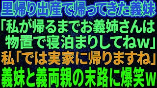 【スカッと感動】里帰り出産で帰ってきた義妹「私が帰るまでお義姉さんは物置で寝泊まりしてねw」私は笑顔で引越し業者に電話「では、実家に帰りますね」義妹と義両親の末路に爆笑