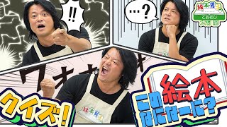 クイズ！この絵本なにな～に？【チャレンジャー:大竹龍さん】