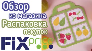 Обзор полезных находок/Что я купила в Fix-price?/Распаковка покупок/ Минск