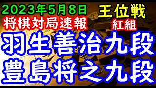 将棋対局速報▲豊島将之九段(3勝1敗)ー△羽生善治九段(3勝1敗) 伊藤園お～いお茶杯第64期王位戦挑戦者決定リーグ紅組最終局[角換わり腰掛け銀]「主催：新聞三社連合、日本将棋連盟」